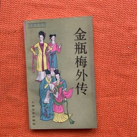 金瓶梅外传