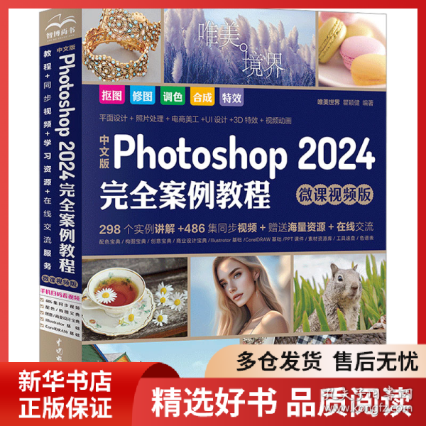 中文版Photoshop2024完全案例教程photoshop2024从入门到精通教程 ps完全自学教程书籍 毫无PS痕迹 摄影后期 图片后期调色 