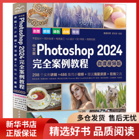 中文版Photoshop2024完全案例教程photoshop2024从入门到精通教程 ps完全自学教程书籍 毫无PS痕迹 摄影后期 图片后期调色 