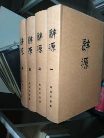 辞源 1-4册全 全四册 16开硬精装大厚本 品佳