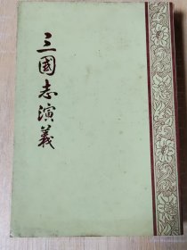 三国志演义（上下2册全）