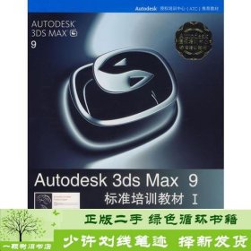 Autodesk 3ds Max 9标准培训教材I