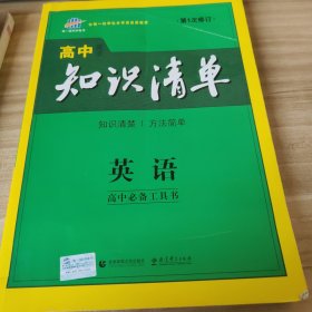 曲一线科学备考·高中知识清单：英语（第1次修订）（2014版）