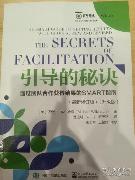 引导的秘诀：通过团队合作获得结果的SMART指南（最新修订版）（升级版）