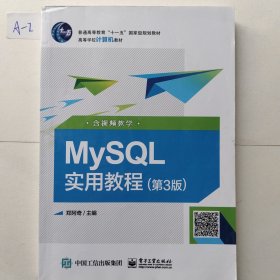 MySQL实用教程（第3版含视频教学）/高等学校计算机教材