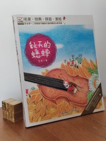 快乐鸟系列拼音读物：秋天的蟋蟀