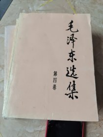 毛泽东选集全四册