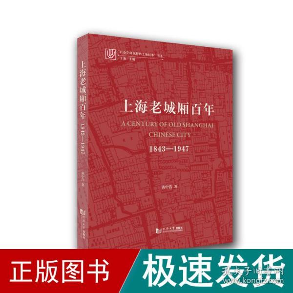 上海老城厢百年：1843—1947