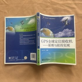 GPS全球定位接收机：原理与软件实现