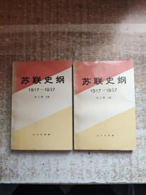 苏联史纲（1917—1937）上下册