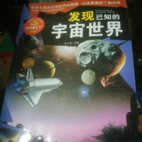 发现已知的宇宙世界