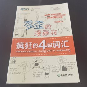 新东方 歪歪的漫画书：疯狂的四级词汇