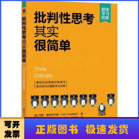 批判性思考其实很简单