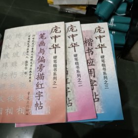 庞中华硬笔行书系列 【之一： 硬笔行书描红字帖 之二 ：硬笔行书字帖 】硬笔楷书系列之三3册合售 没有使用