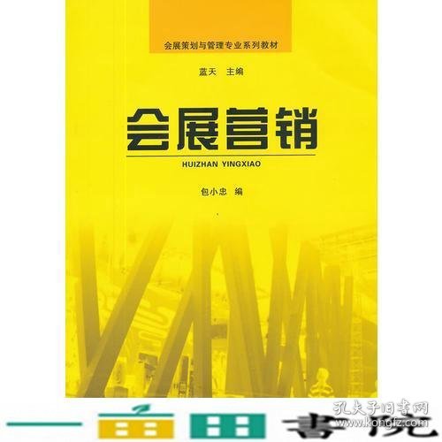 会展营销包小忠编中山大学出9787306041135