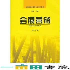 会展营销包小忠编中山大学出9787306041135