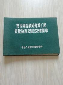 市内电话线路建筑工程质量检查及验收技术标准