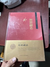 齐鲁诸子名家志：贾思勰志