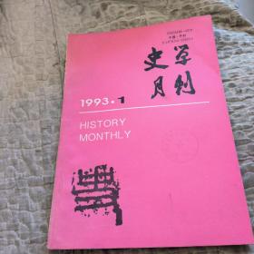 史学月刊，1993年1