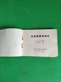 连环画 古画疑案侦破记