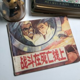 【连环画收藏】战斗在死亡线上 1983年1版1次