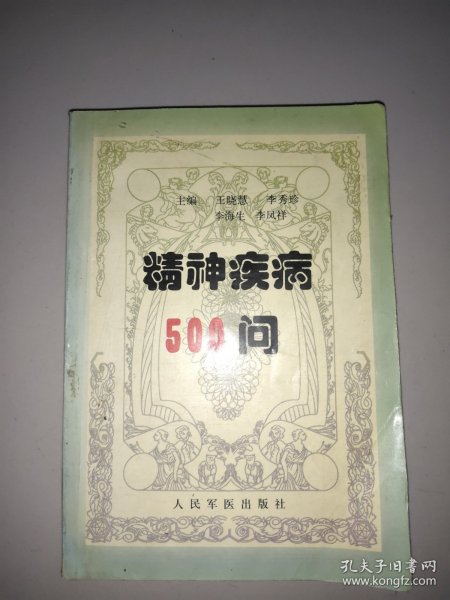 精神疾病500问