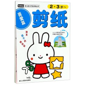 剪纸(喜爱篇2-3岁)/幼儿能力开发训练丛书 浙江人美 9787534032585 日本学研究社|译者:杨晓红