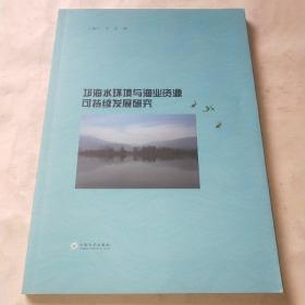 邛海水环境与渔业资源可持续发展研究*