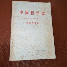 中国哲学史