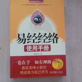 易经经络使用手册