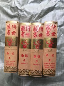 传世藏书（子库、杂记 1-4）