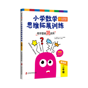 数学思维跳出来 小学数学思维拓展训练 附名师微课讲解 2年级 基础版 小学数学奥、华赛 作者 新华正版