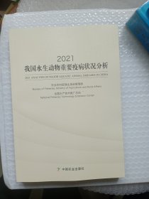 2021我国水生动物重要疫病状况分析