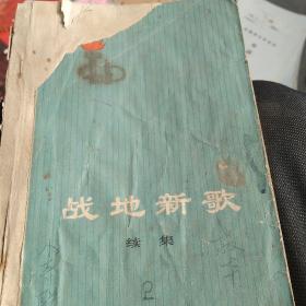 纪念毛主席在延安文艺座谈会讲话发表31周年，战地新歌续集