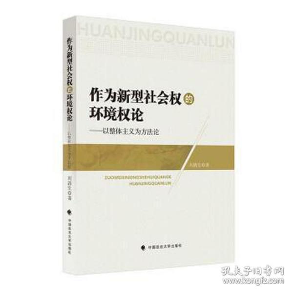 作为新型社会权的环境权论:以整体主义为方 史学理论 刘清生 新华正版