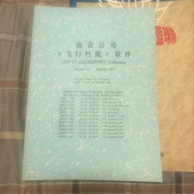 波音公司（飞行性能）软件
