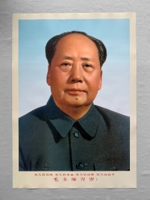 宣传画：（对开）主席四号正面双耳标准像蓝 毛泽东 伟人 画像 挂画