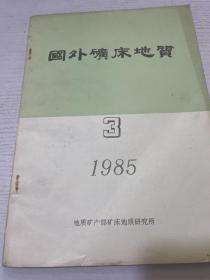 国外矿床地质 1985 3