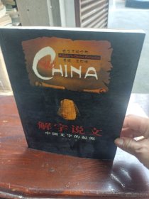 解字说文:中国文字的起源