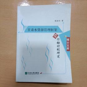 甘肃水资源管理框架及行动计划研究