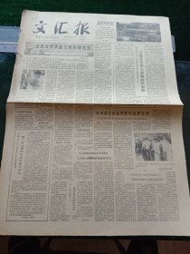 《文汇报》，1979年8月19日上海市开办我国第一所旅游专科学校，其他详情见图，对开两版。