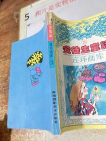 安徒生童话连环画库3  书皮破损