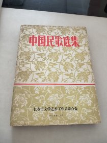 中国民歌选集