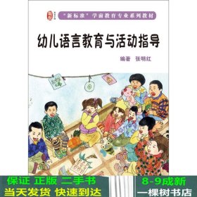 幼儿语言教育与活动指导