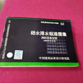 S2给水排水标准图集 消防设备安装（2004年合订本）