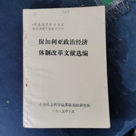 保加利亚政治经济体制改革文献选编