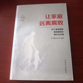 让家庭远离腐败——30个家庭腐败典型案例的警示与忏悔