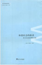 和谐社会的探求：西方社会建设理论文选/郑莉