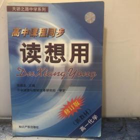 读想用.高一化学（上）——天骄之路中学系列