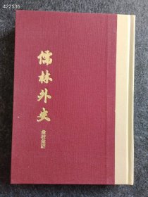 《儒林外史 汇校汇评》典藏版，32开精装上中下册，繁体竖排版，上海古籍出版社，原价360元，现价178元包邮。